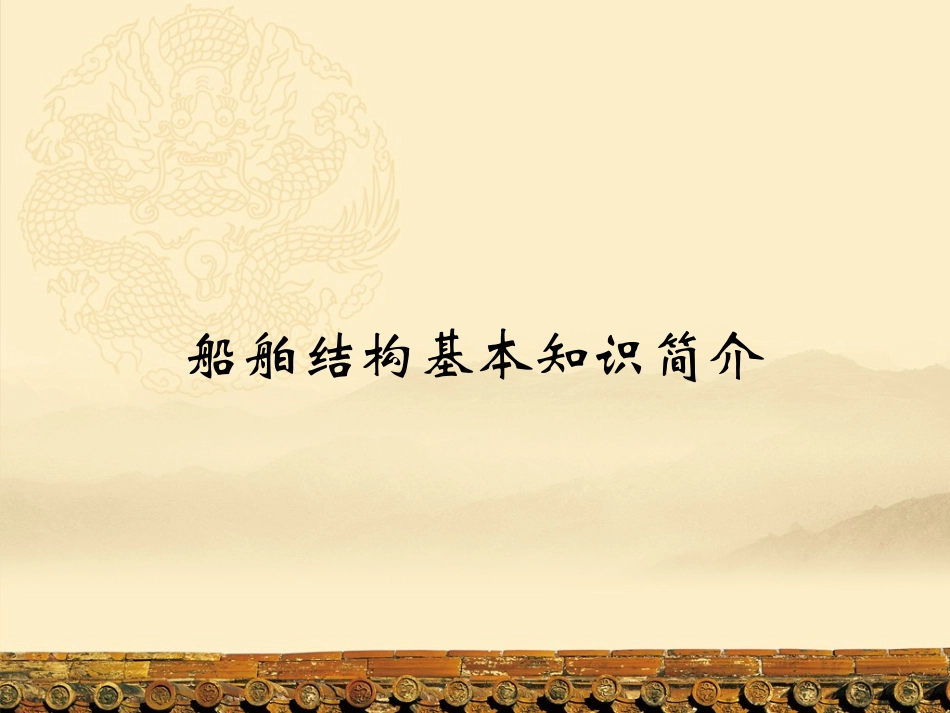 船舶结构基本知识简介_第1页