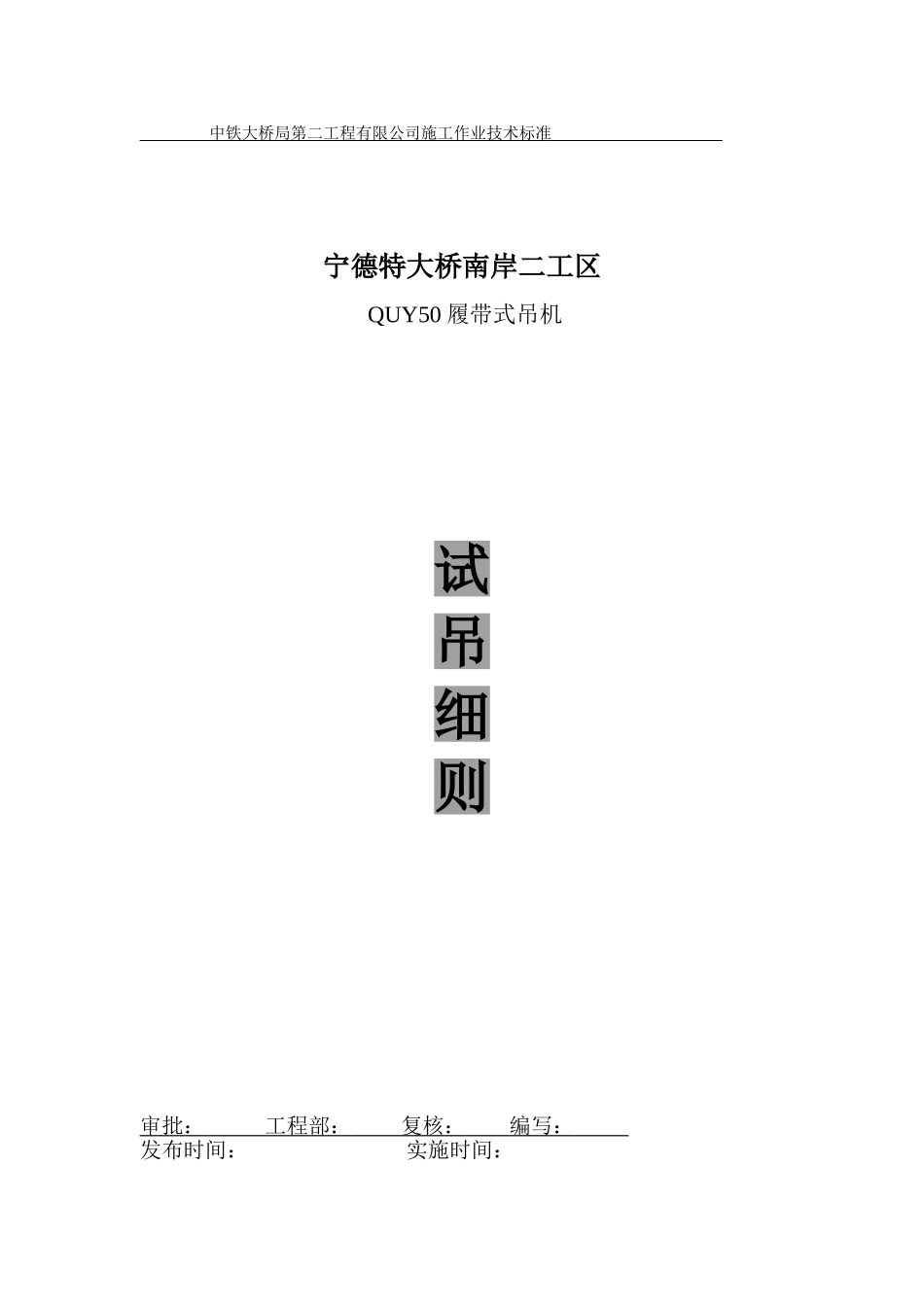 QUY50吊机试吊_第1页
