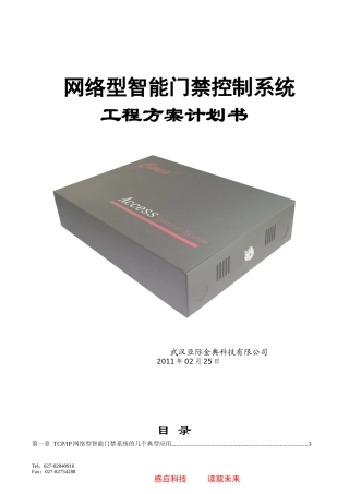 CAREA网络型智能门禁控制系统方案(秦海涛)