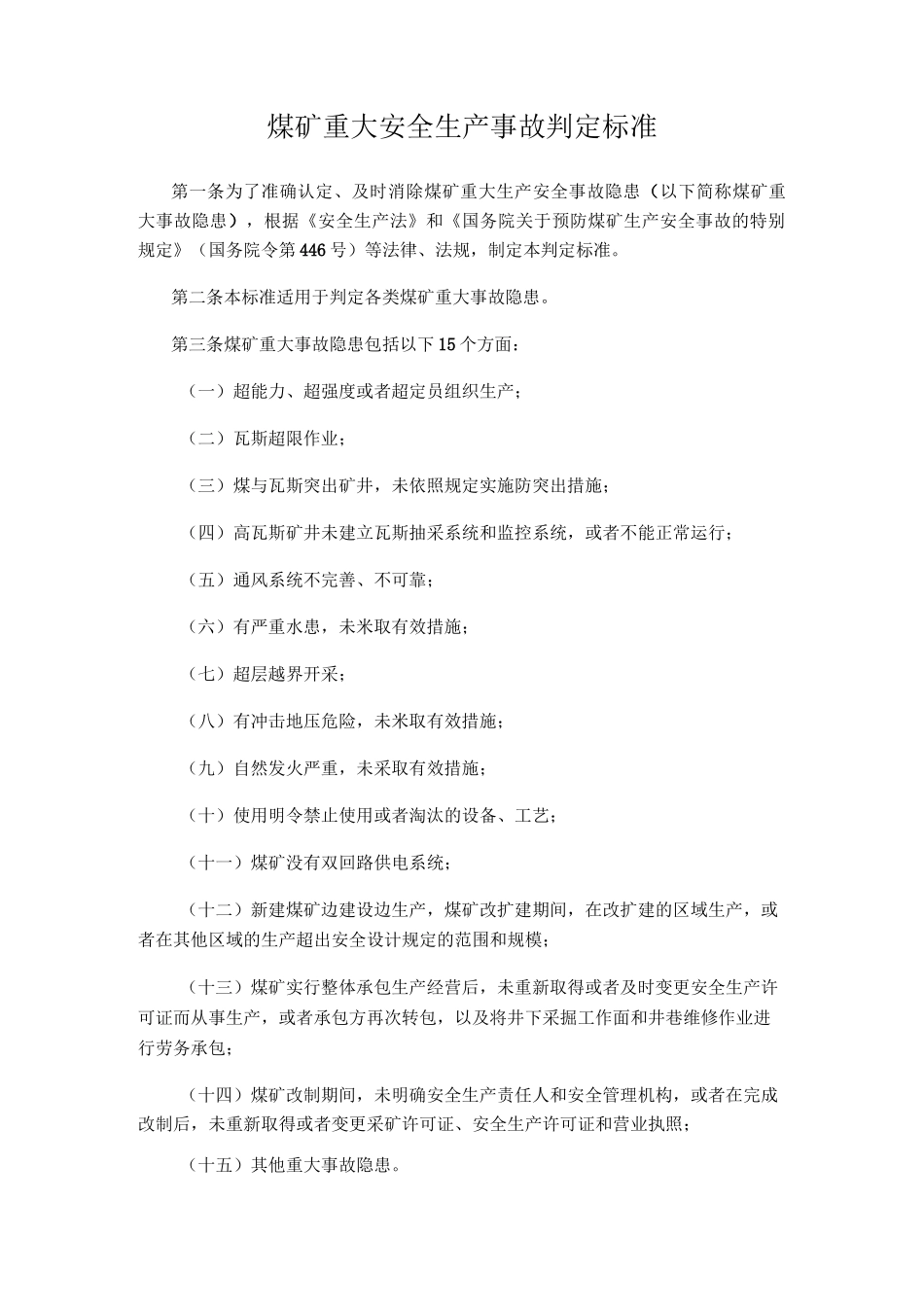 煤矿重大生产安全事故隐患判定标准]_第1页
