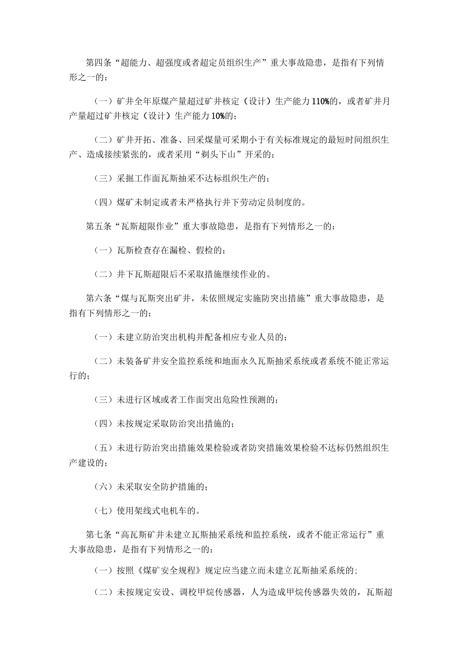 煤矿重大生产安全事故隐患判定标准]_第2页