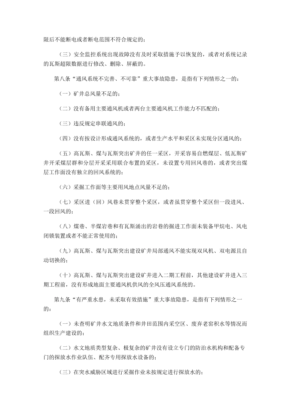 煤矿重大生产安全事故隐患判定标准]_第3页