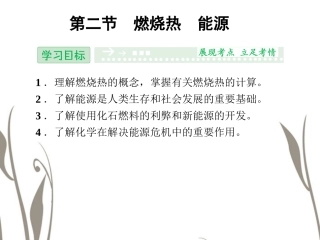 【创新设计】2014高考化学一轮复习 (基础探究+精要解读+实验探究) 1-2 燃烧热 能源课件 新人教版选修4
