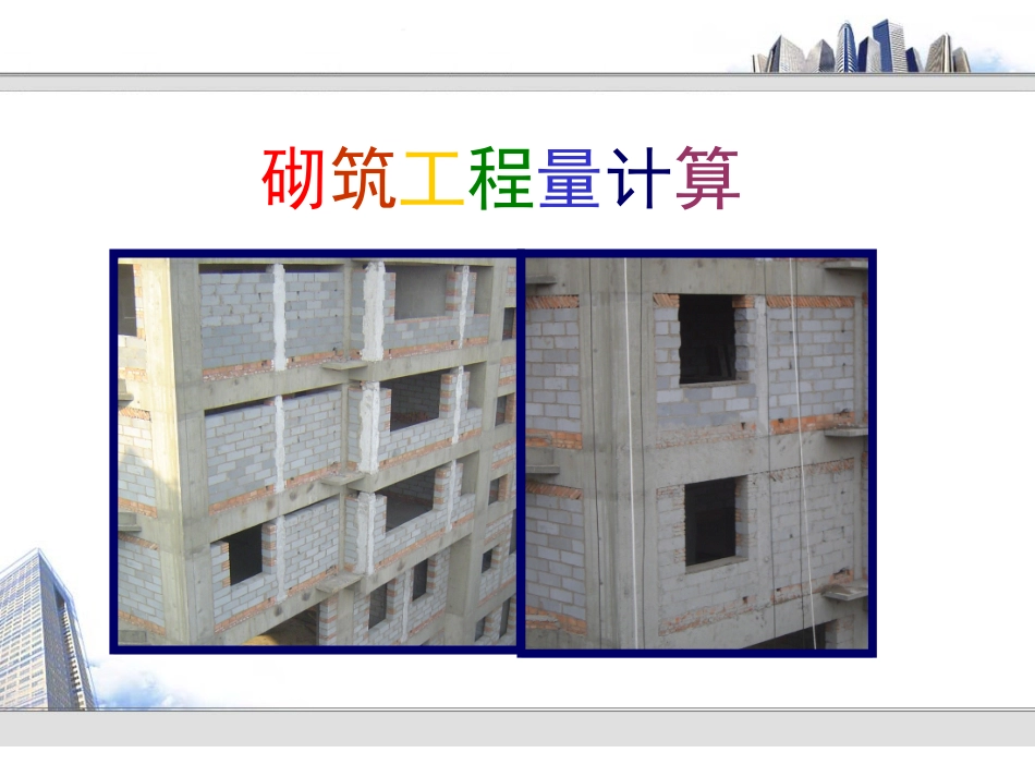 北京2012定额工程造价砌筑部分实例教学、砌筑工程量计算_第1页