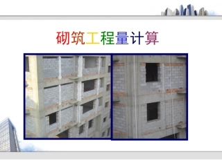 北京2012定额工程造价砌筑部分实例教学、砌筑工程量计算