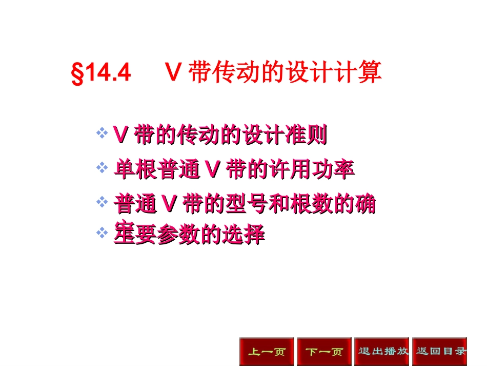 V带传动的设计计算_第1页