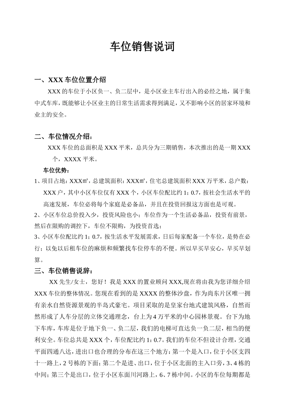 车位销售说辞_第1页