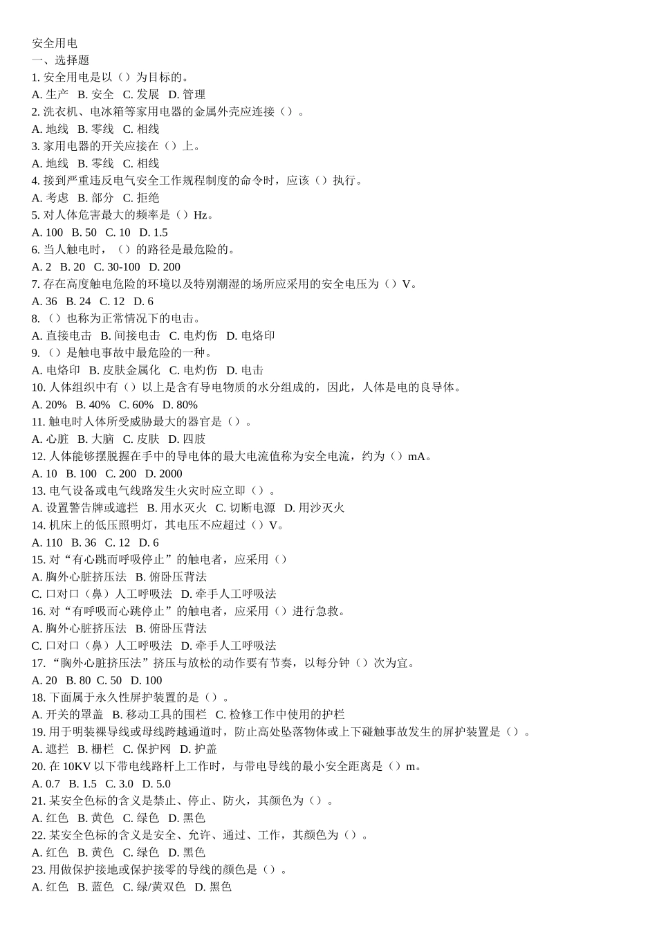 《安全用电》练习题_第1页