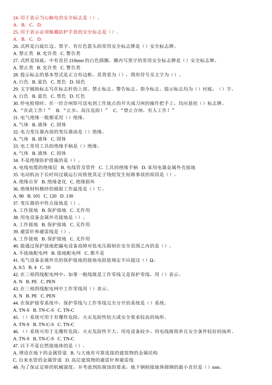 《安全用电》练习题_第2页