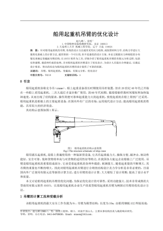 船用起重机吊臂的优化设计