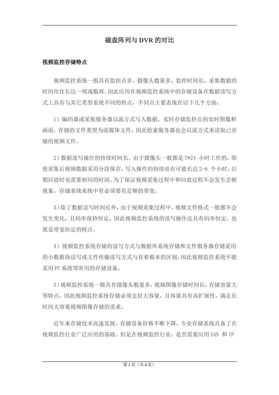 磁盘阵列与硬盘录像机的对比_第1页