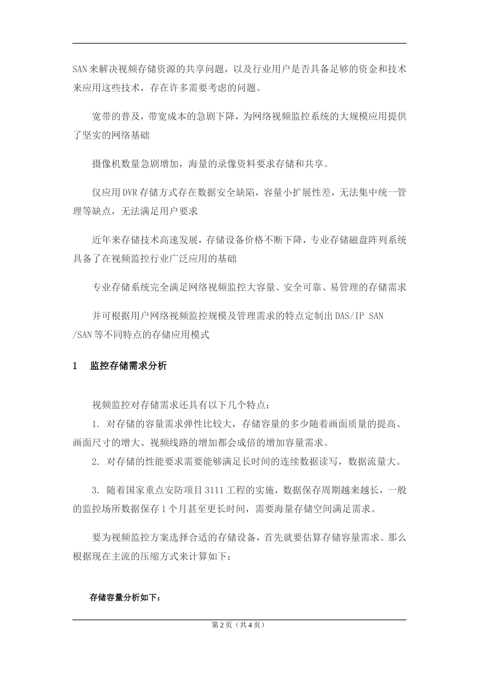 磁盘阵列与硬盘录像机的对比_第2页