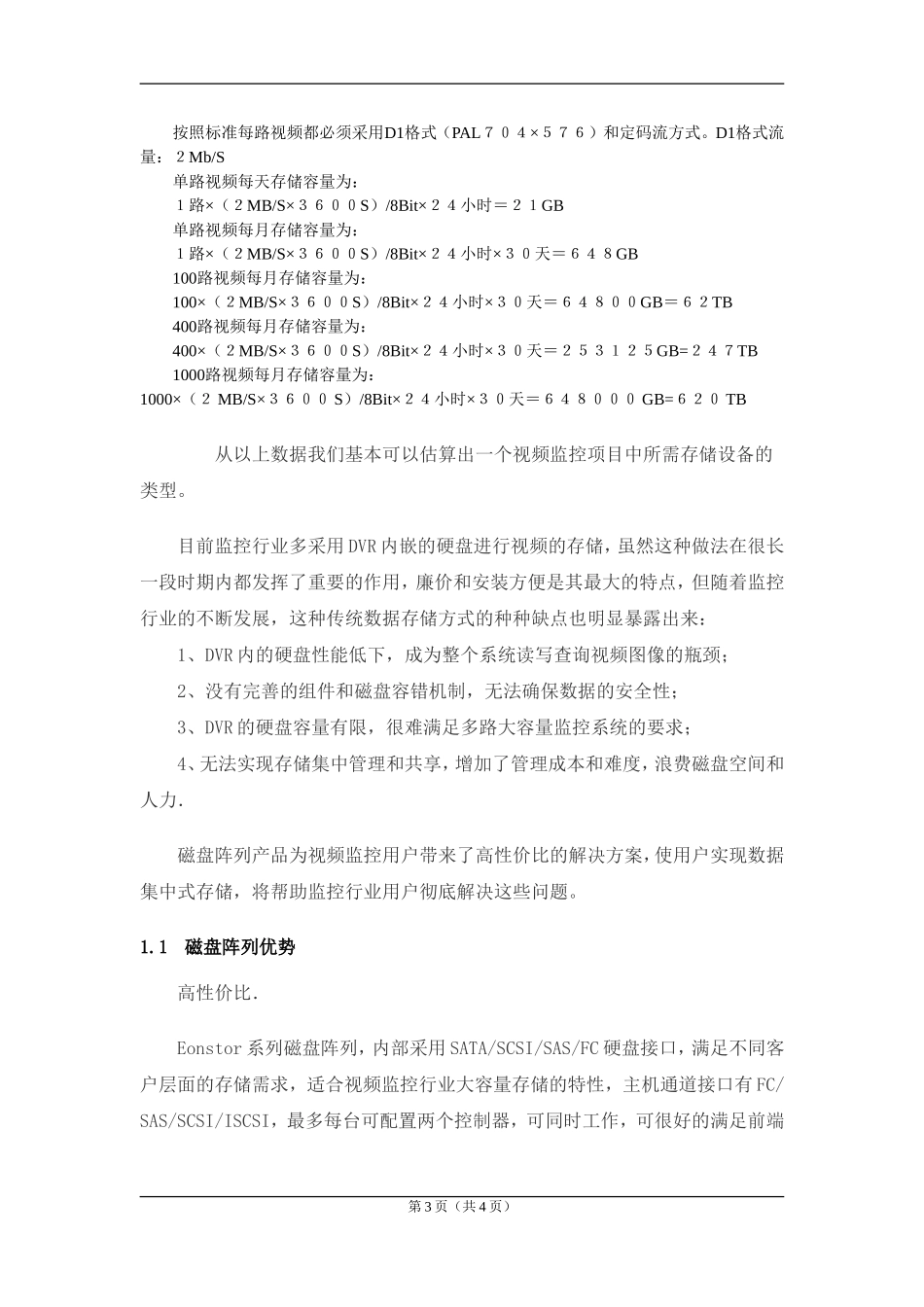 磁盘阵列与硬盘录像机的对比_第3页