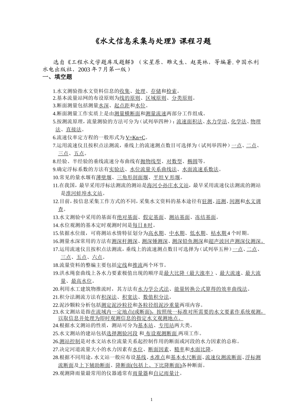 《水文信息采集与处理》课程习题答案(2006)_第1页