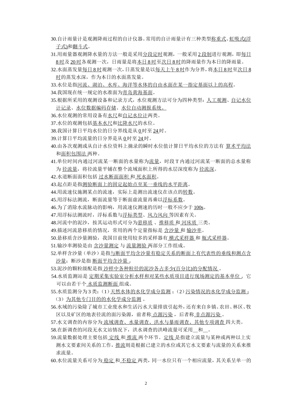 《水文信息采集与处理》课程习题答案(2006)_第2页