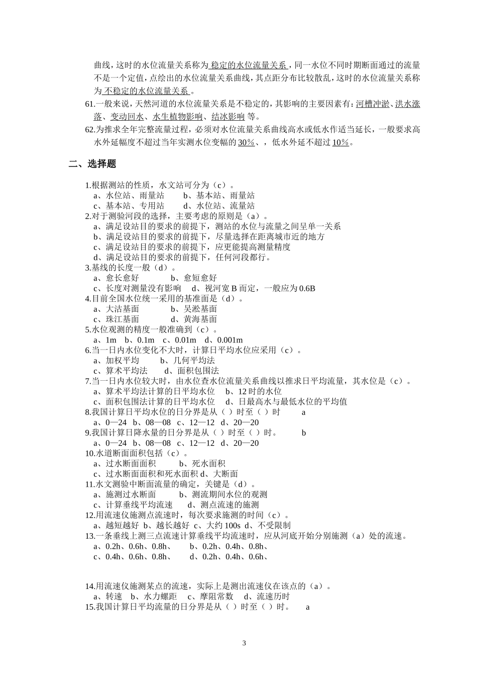 《水文信息采集与处理》课程习题答案(2006)_第3页