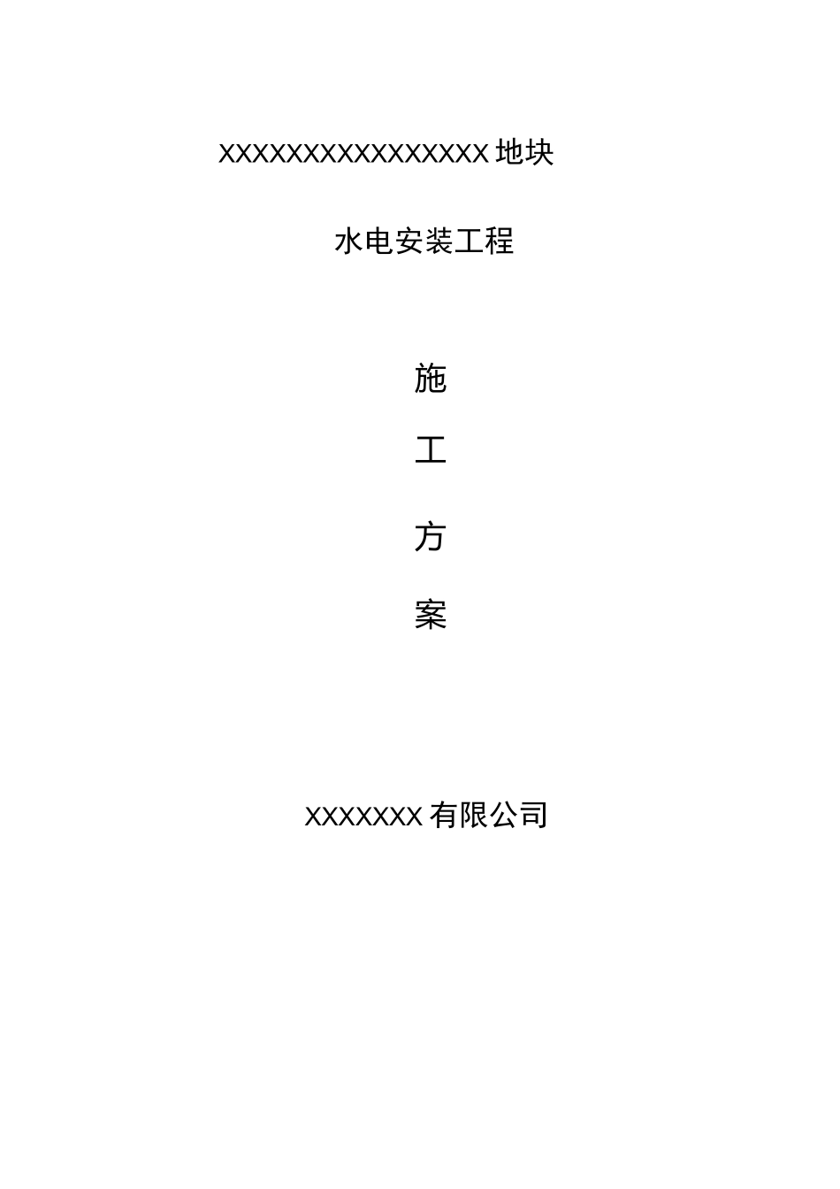 水电安装施工方案模板_第1页