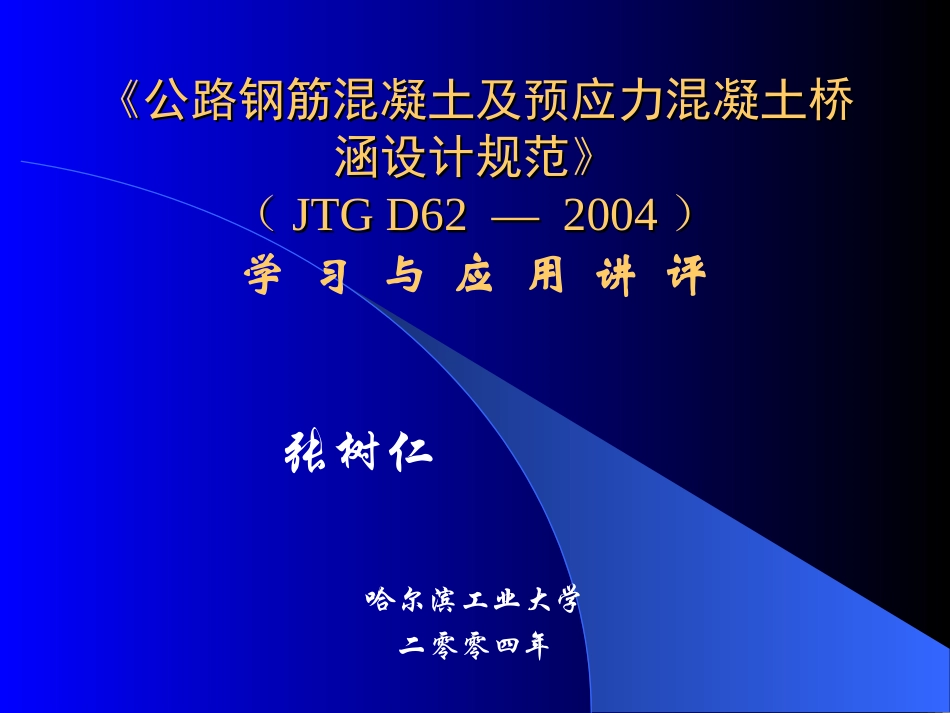 《公路钢筋混凝土及预应力混凝土桥涵设计规范》(JTG D62—2004)学习与应用讲评_第1页