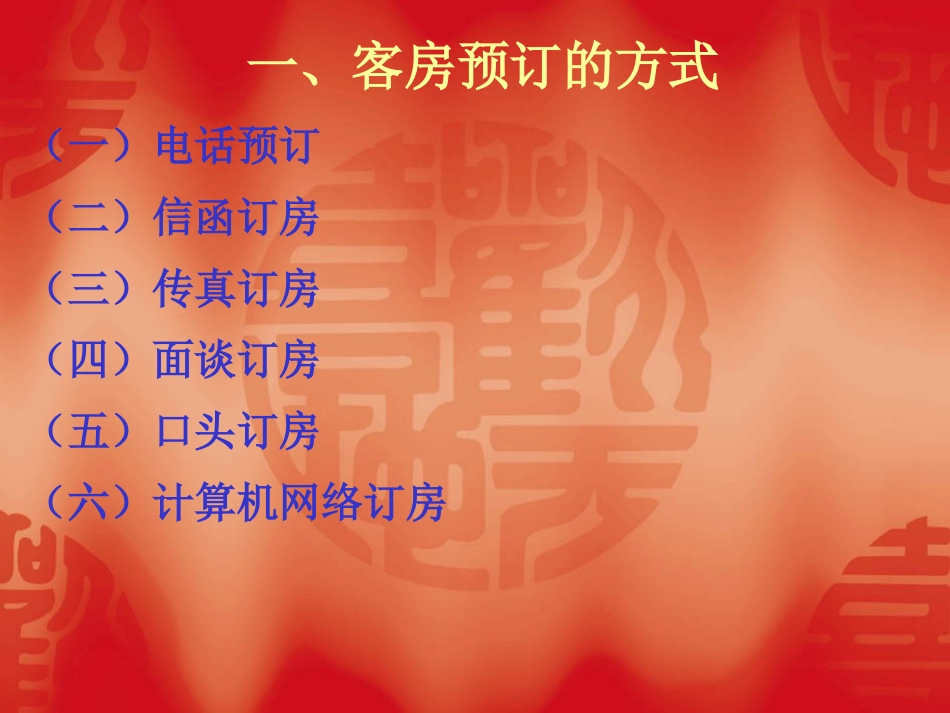 《前厅服务与管理》第二单元客房预订_第1页