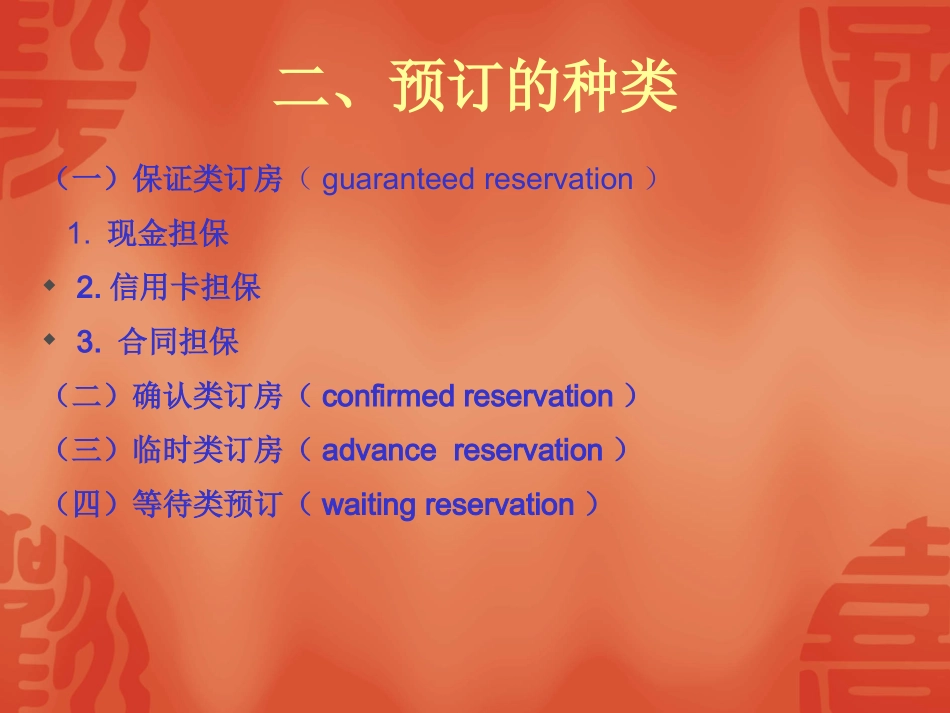 《前厅服务与管理》第二单元客房预订_第2页