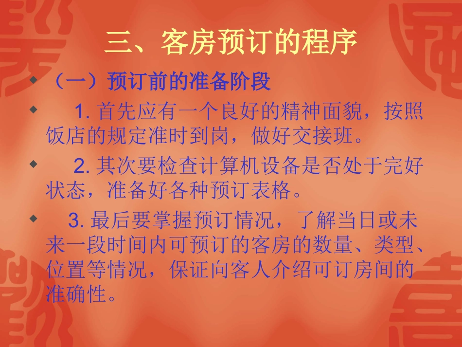 《前厅服务与管理》第二单元客房预订_第3页