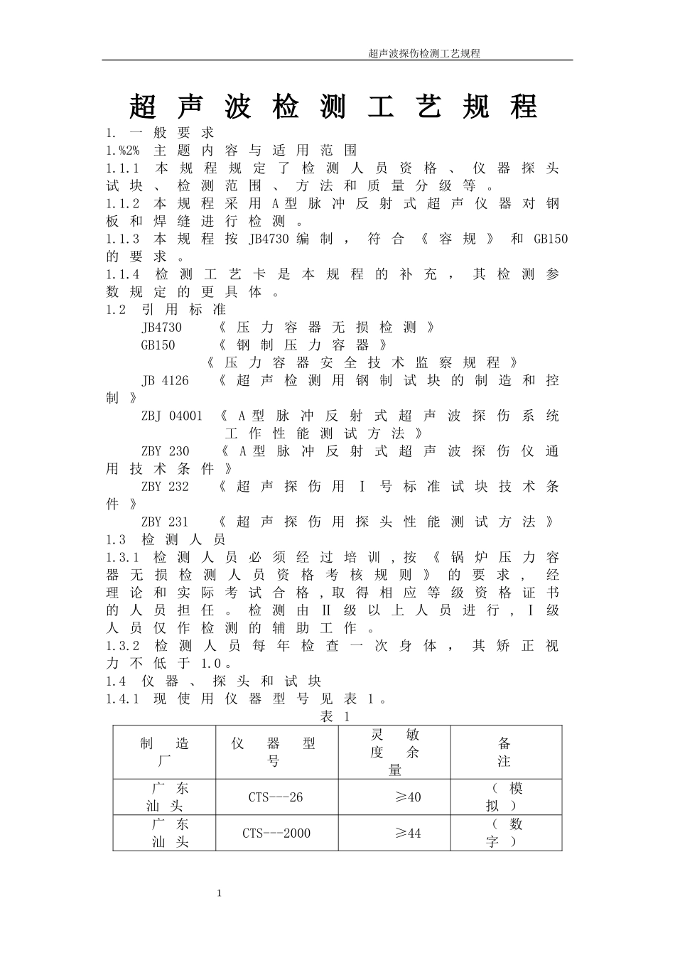 超声波  检测规程_第1页