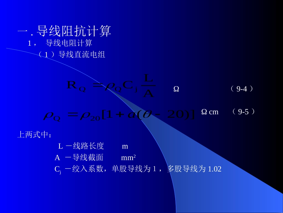 导线阻抗计算_第1页