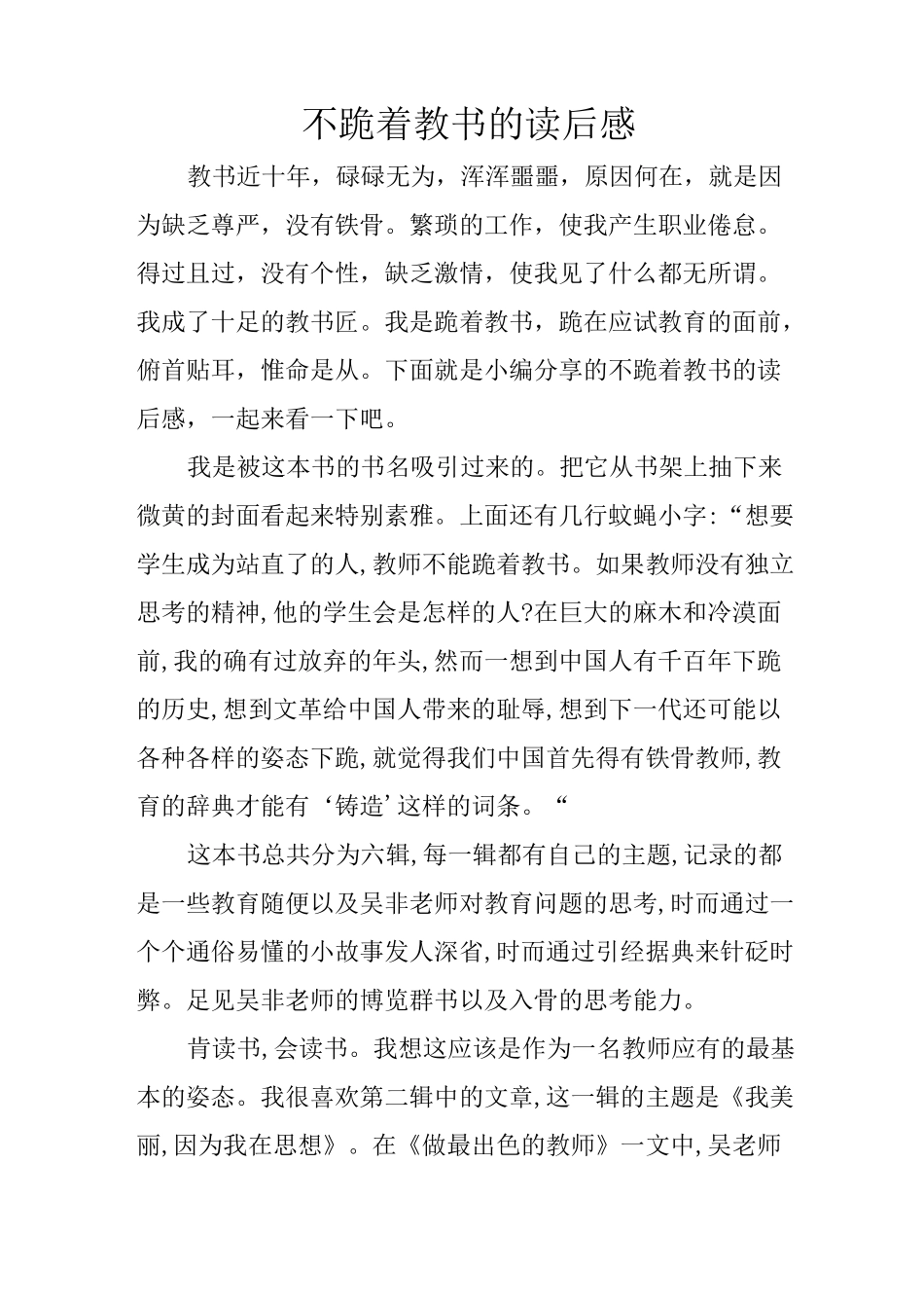 不跪着教书的读后感_第1页