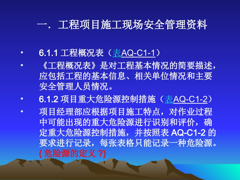 安全资料规程讲稿2(施工单位资料)_第3页