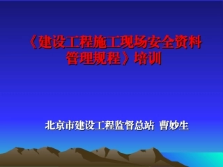 安全资料规程讲稿2(施工单位资料)