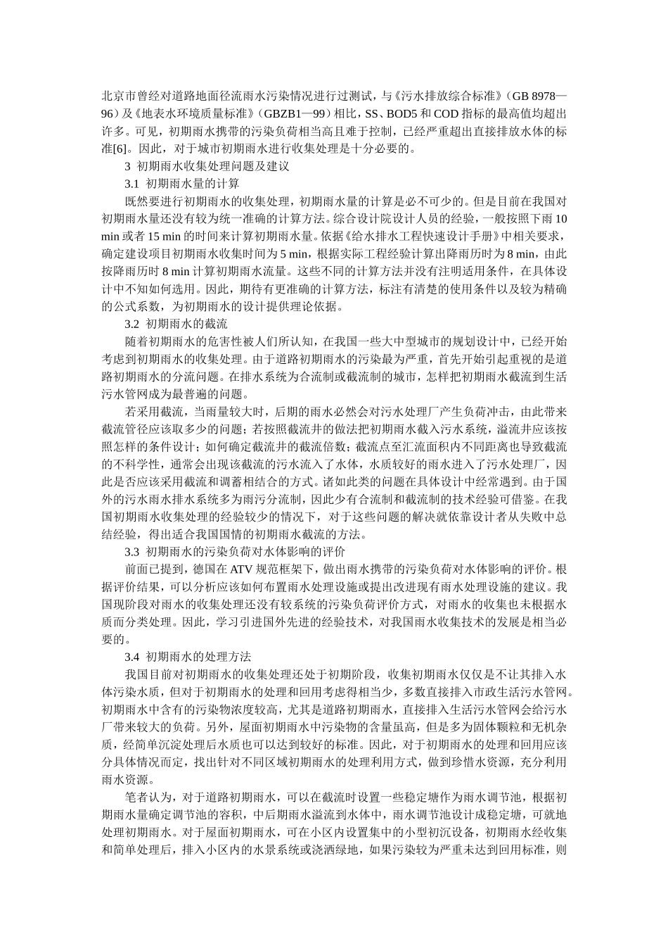 城市初期雨水收集与处理的建议与方案_第3页