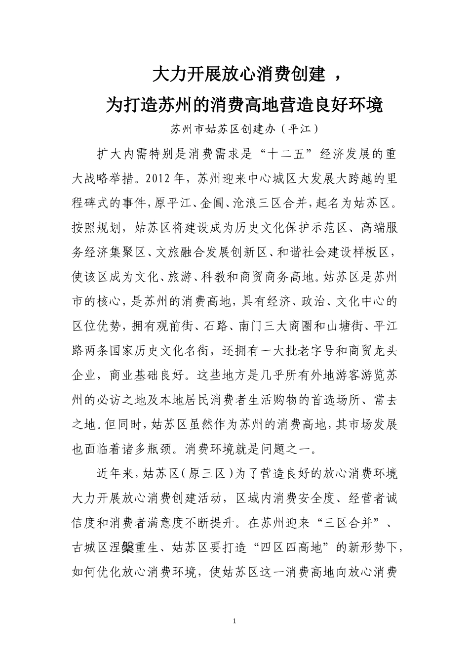 大力开展放心消费创建 为打造消费高地营造良好环境_第1页