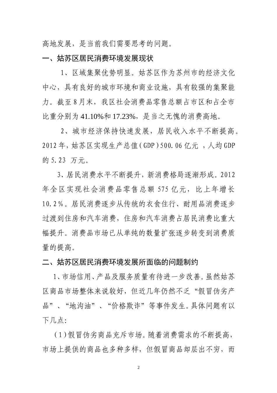大力开展放心消费创建 为打造消费高地营造良好环境_第2页