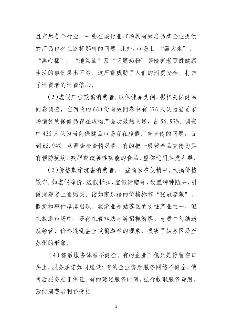 大力开展放心消费创建 为打造消费高地营造良好环境_第3页