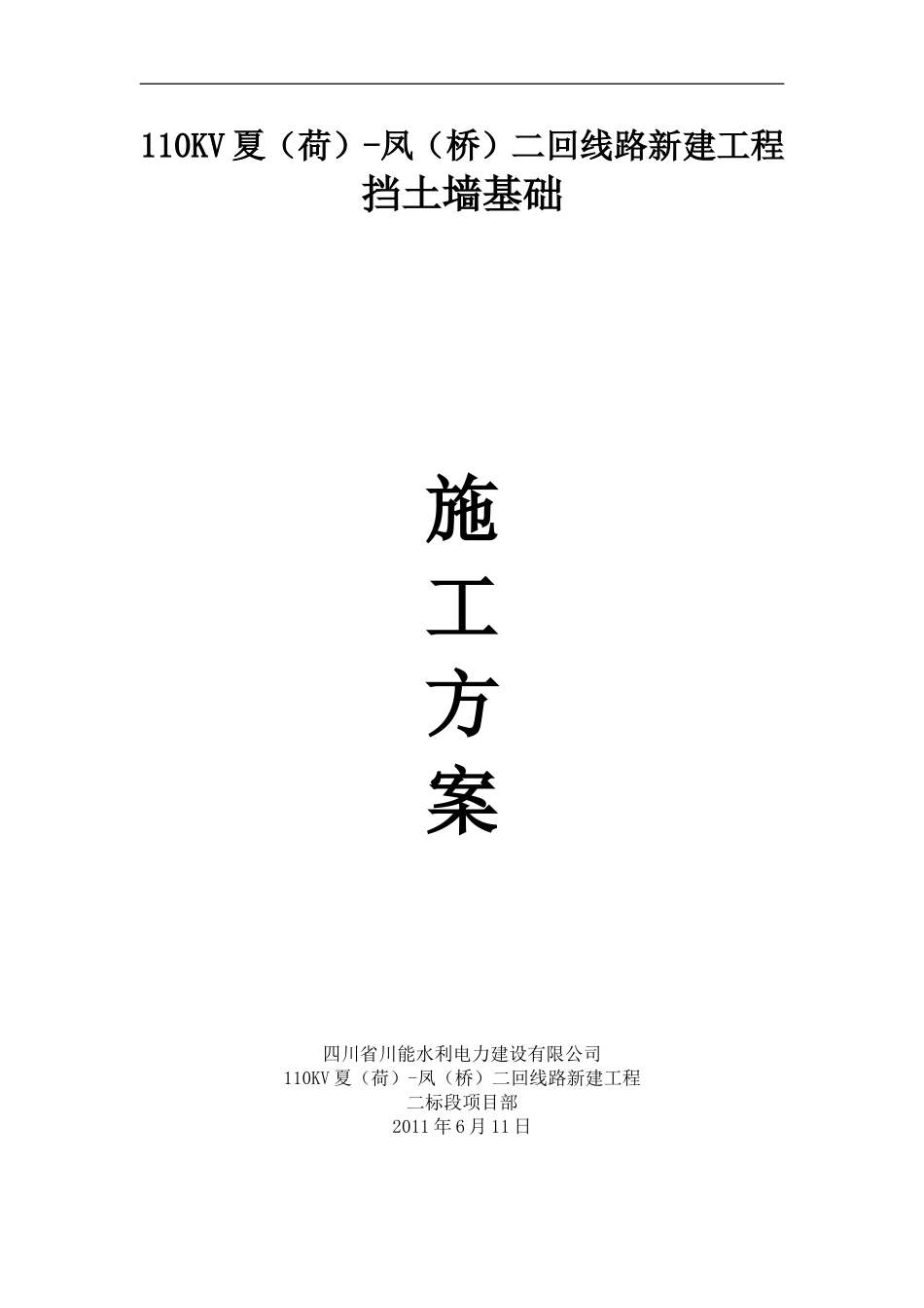 挡土墙基础施工方案_第1页