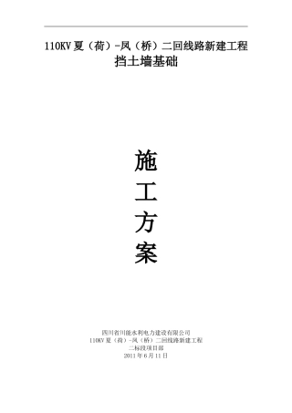 挡土墙基础施工方案