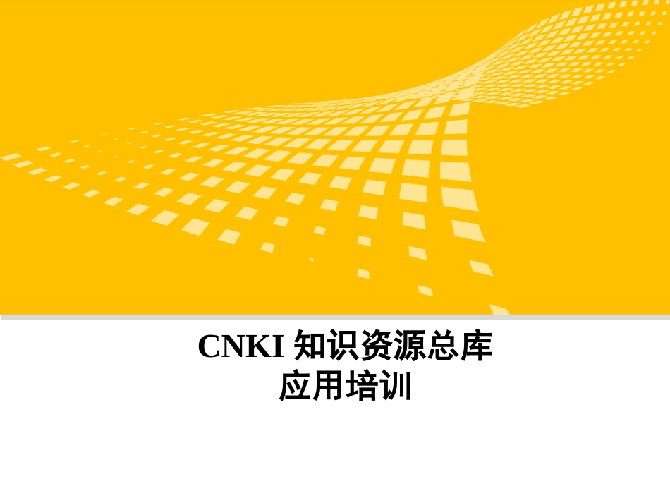 CNKI中国知网使用技巧_第1页