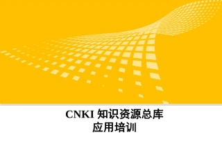 CNKI中国知网使用技巧