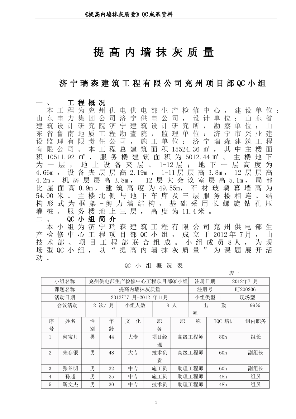 《提高内墙抹灰质量》QC成果资料_第1页