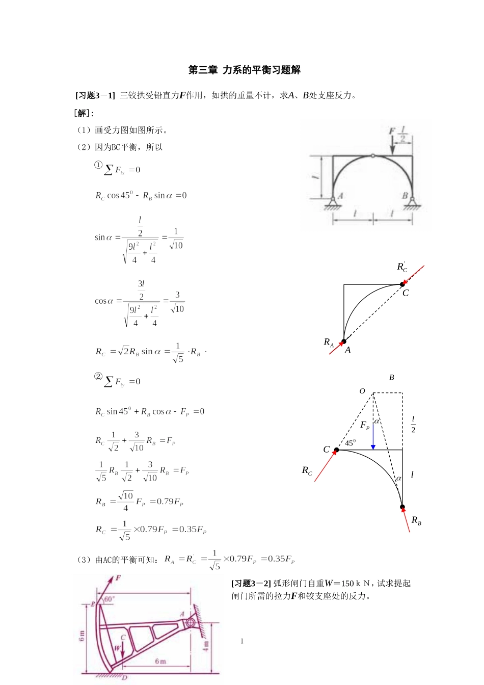 《理论力学》第三章 力系的平衡习题解_第1页