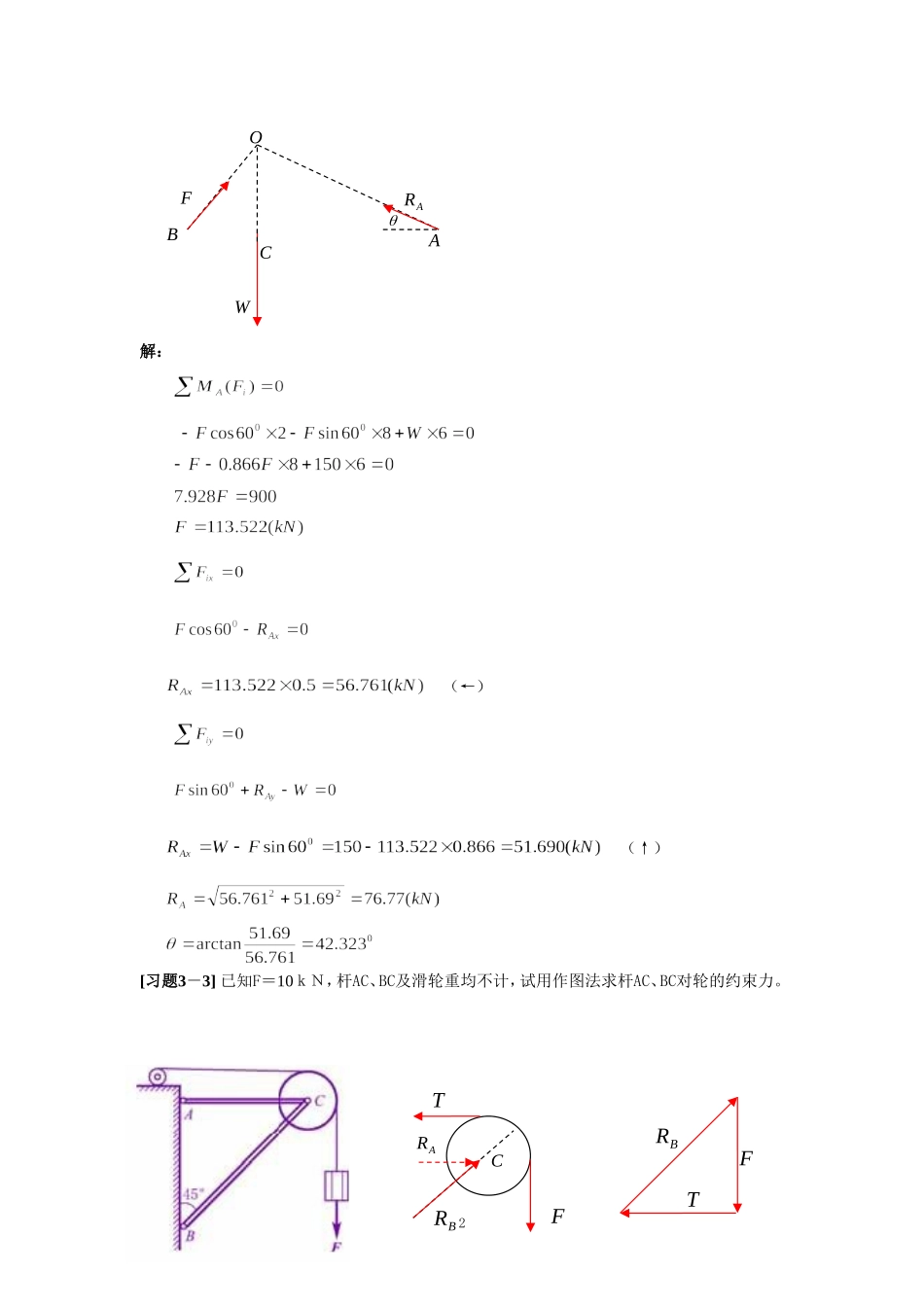 《理论力学》第三章 力系的平衡习题解_第2页
