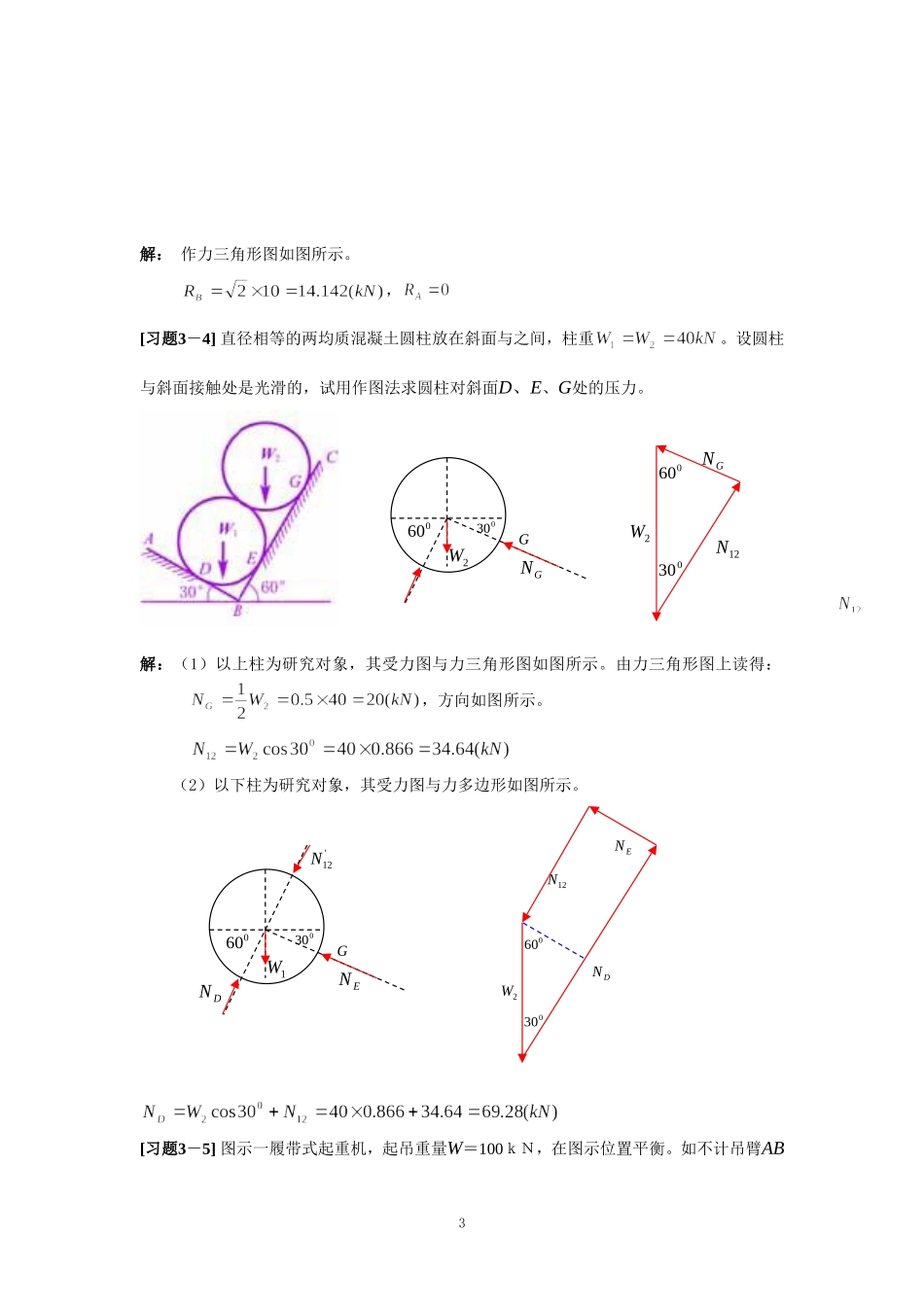 《理论力学》第三章 力系的平衡习题解_第3页