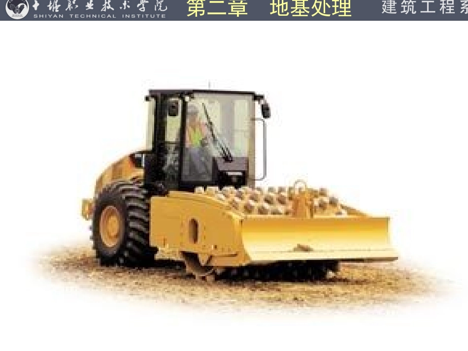 第2章 地基处理施工_第3页