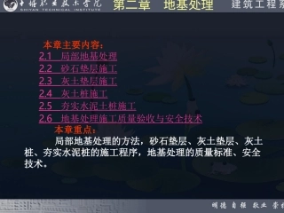 第2章 地基处理施工