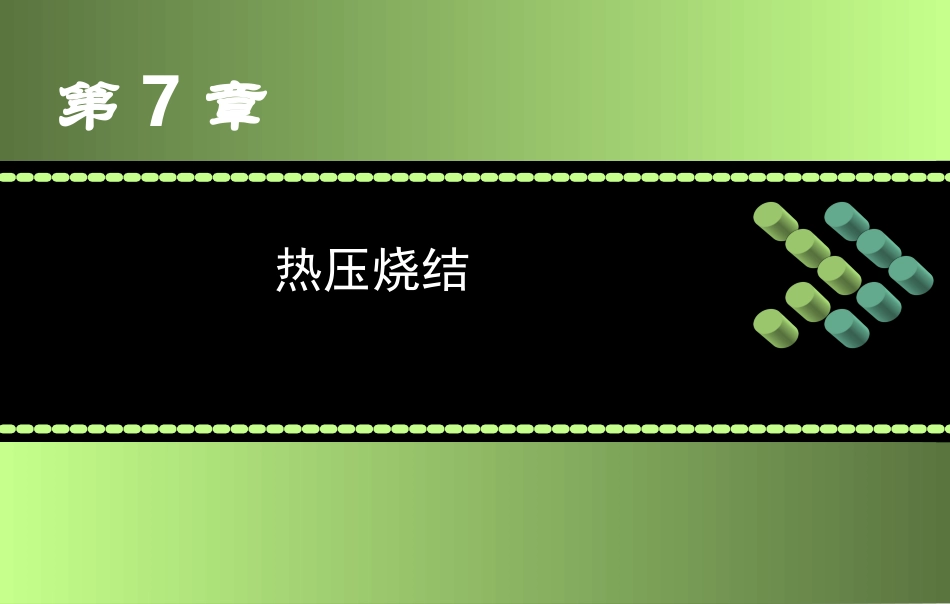 第7章 热压烧结_第1页