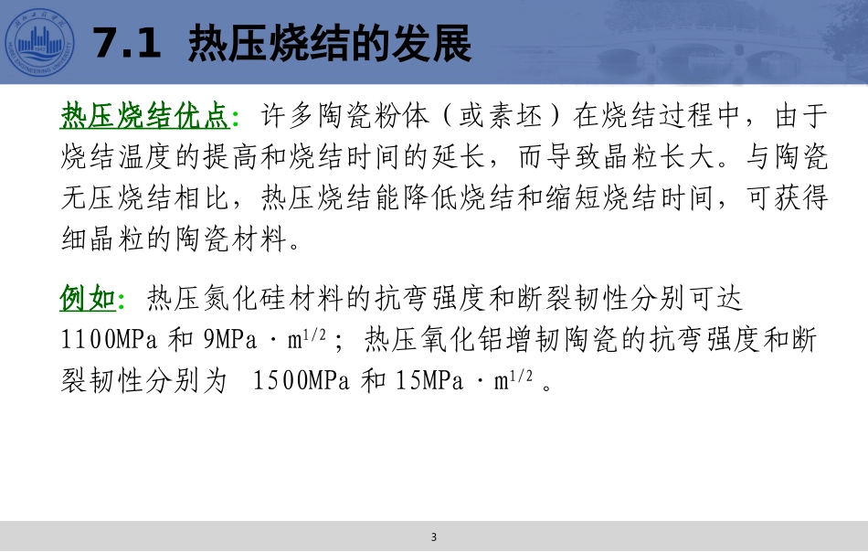 第7章 热压烧结_第3页