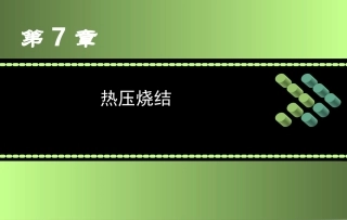 第7章 热压烧结