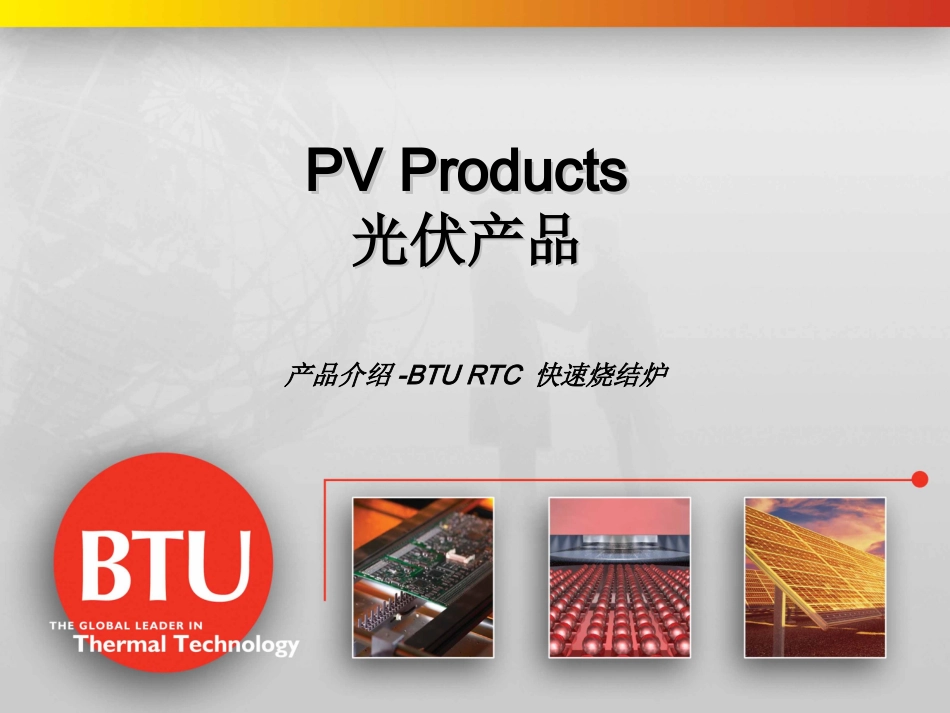 BTU产品介绍_第1页