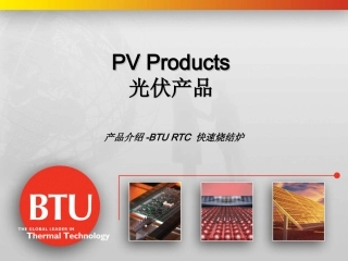 BTU产品介绍