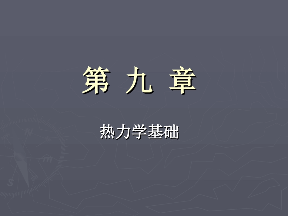大学物理之热力学第一定律_第3页